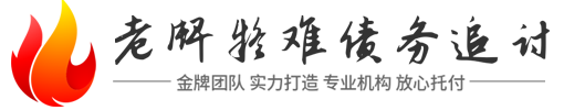丰瑁讨债